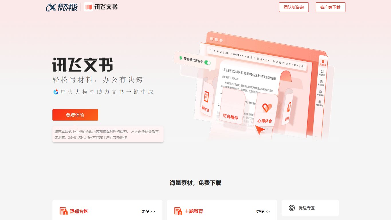 讯飞文书 官网截图