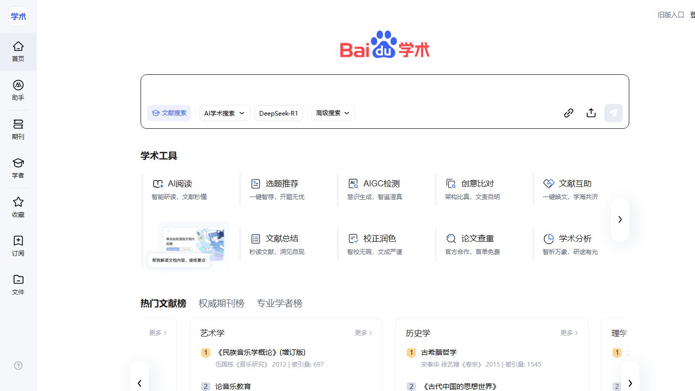 百度学术 官网截图