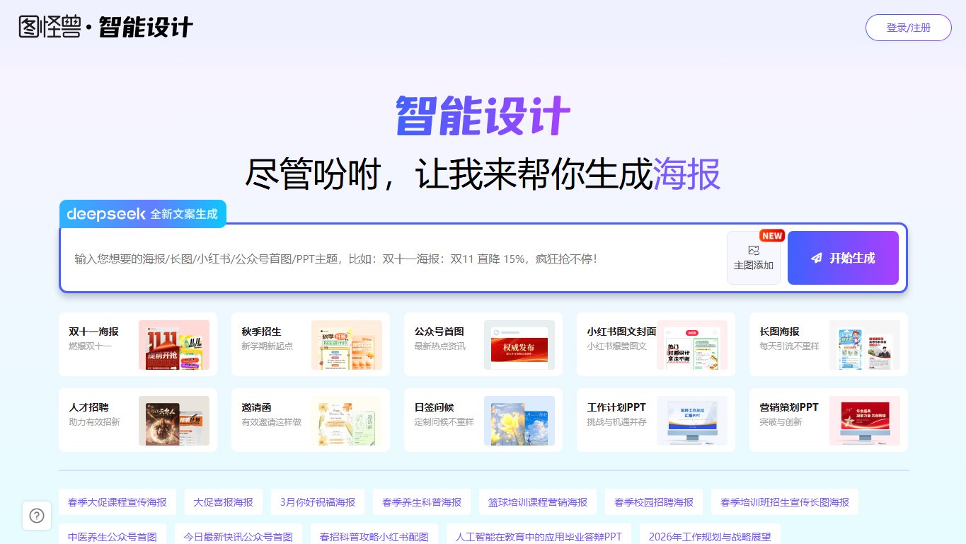 图怪兽AI设计 官网截图