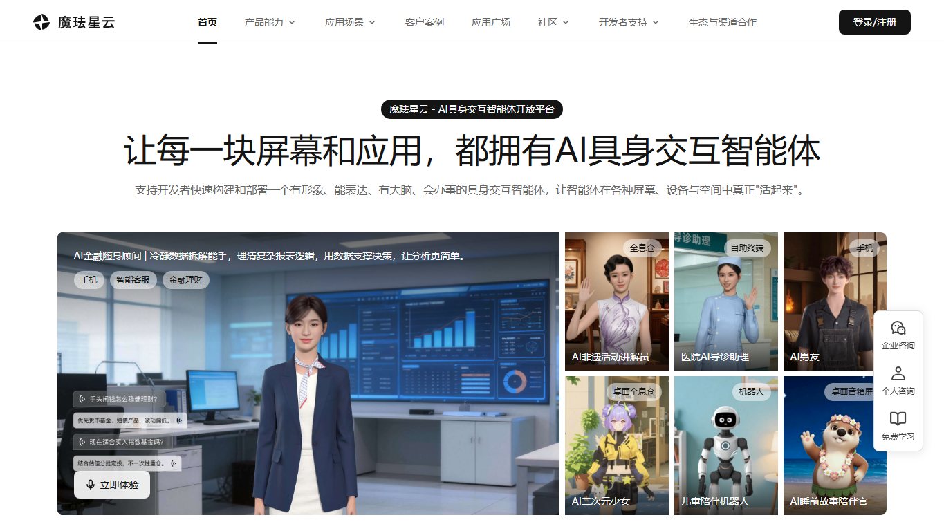 魔珐星云 官网截图
