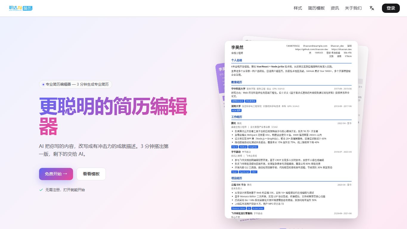 职达AI简历 官网截图