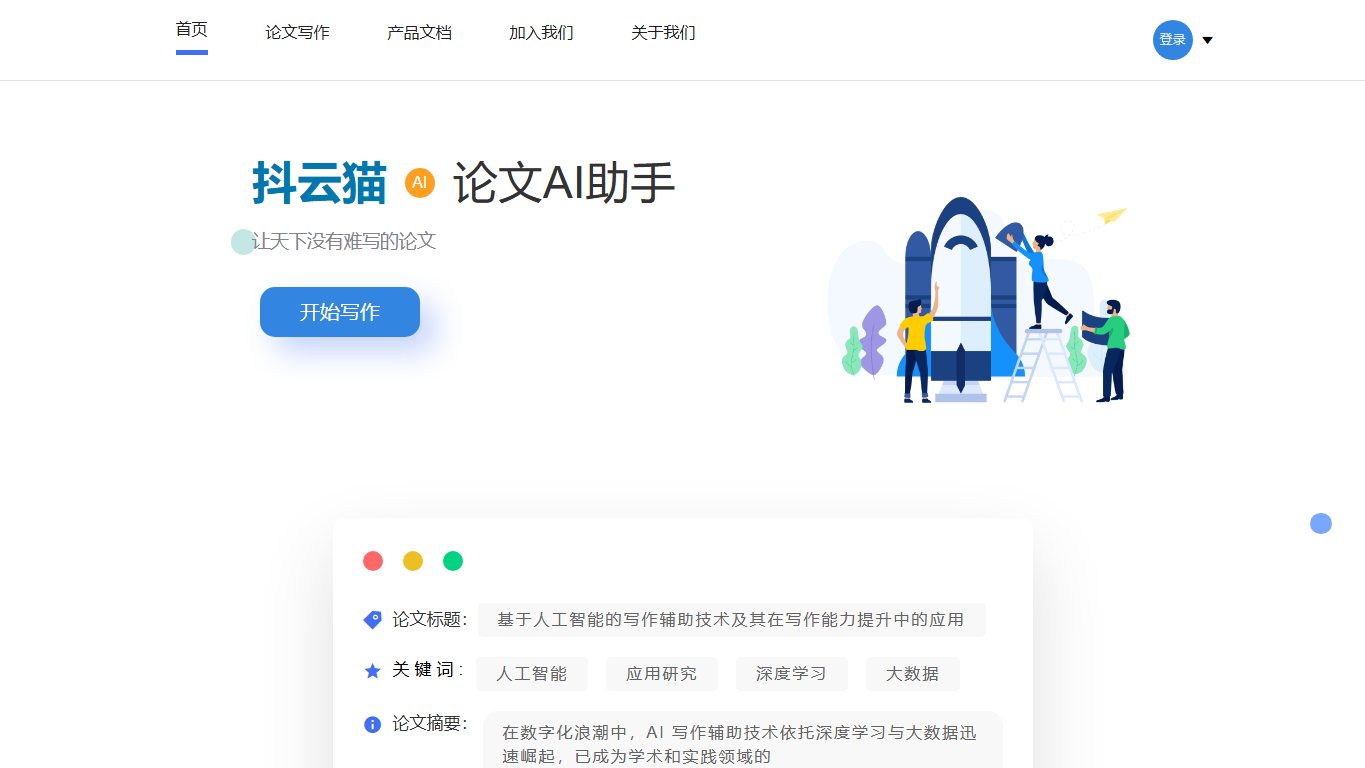 抖云猫论文AI助手 官网截图