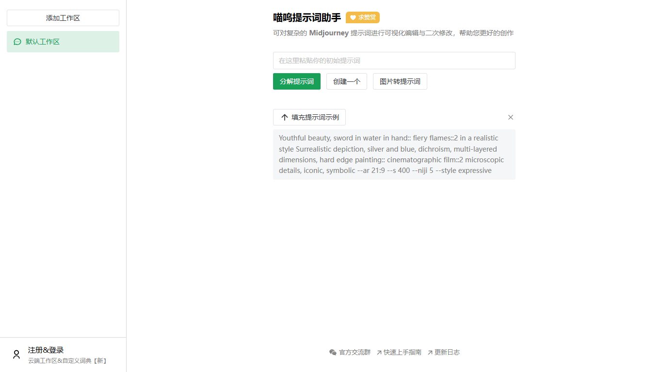 喵呜提示词助手 官网截图