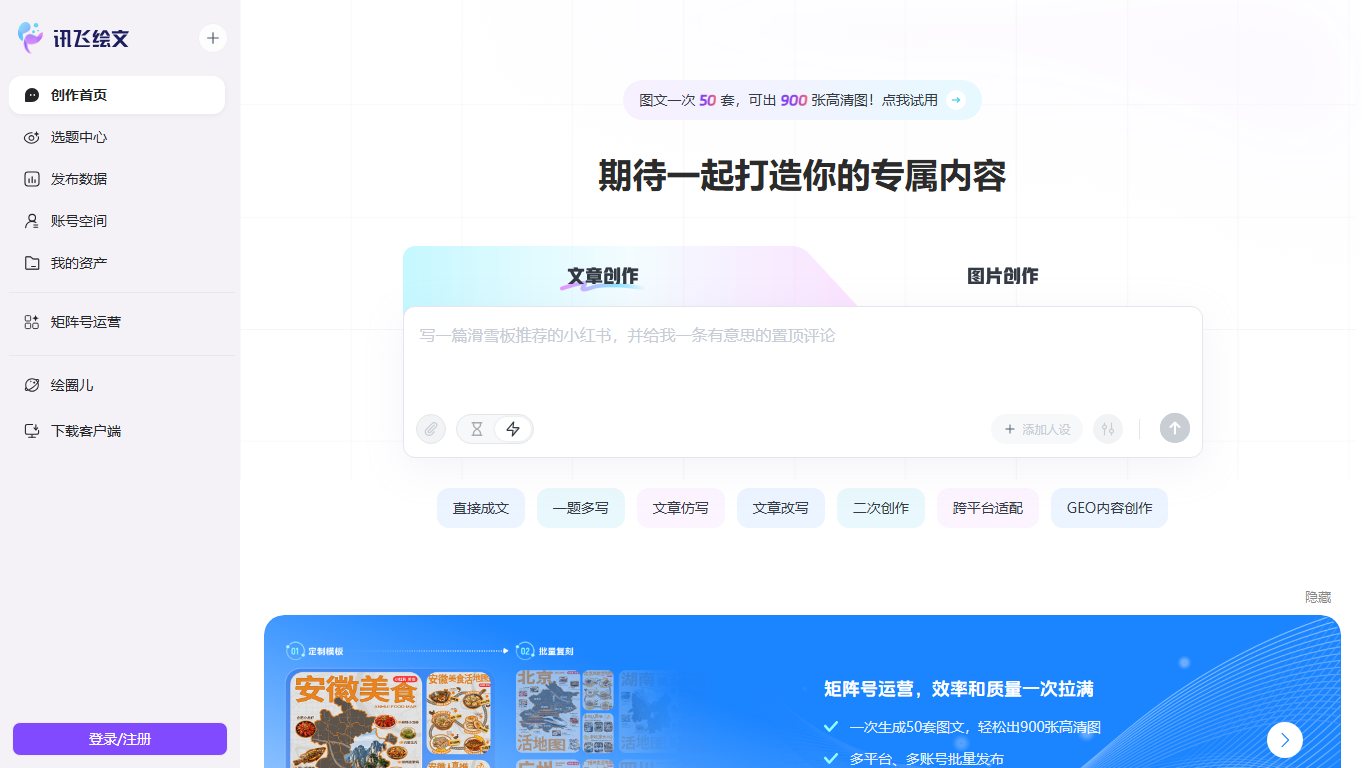 讯飞绘文AI写作神器 官网截图