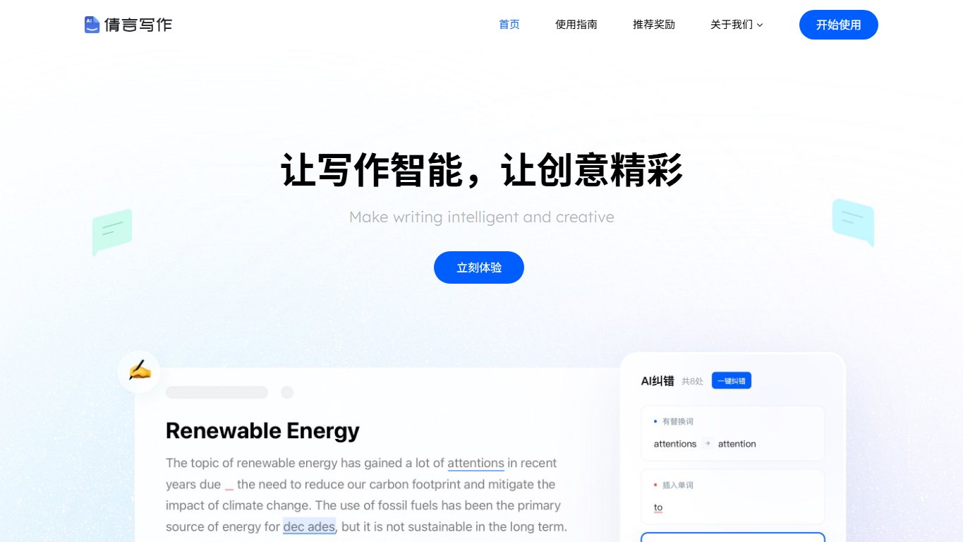 倩言写作 官网截图