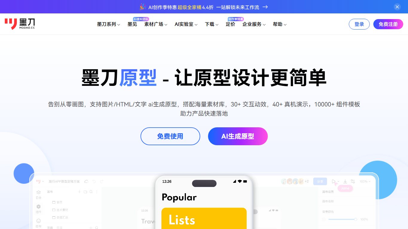 墨刀原型设计 官网截图