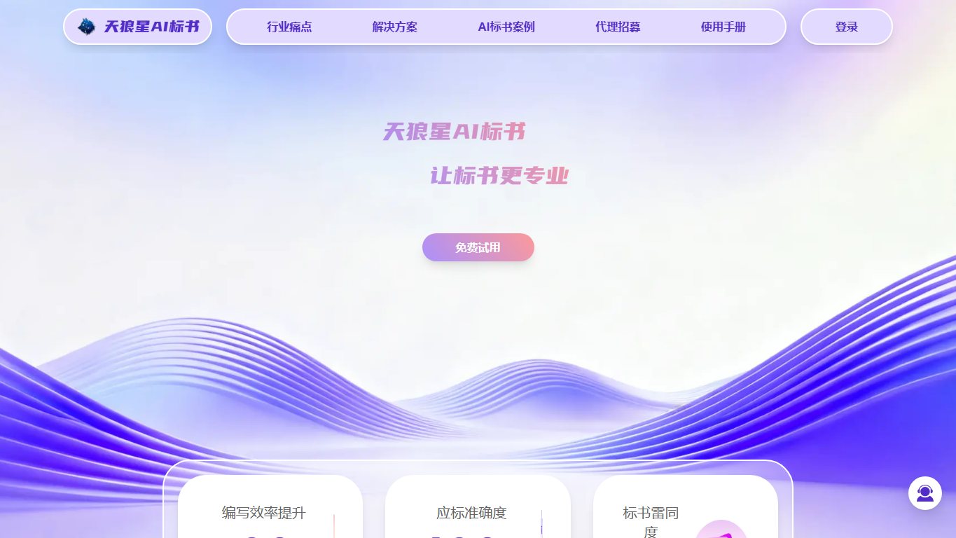 天狼星AI标书，让标书创作又快又准！ 官网截图
