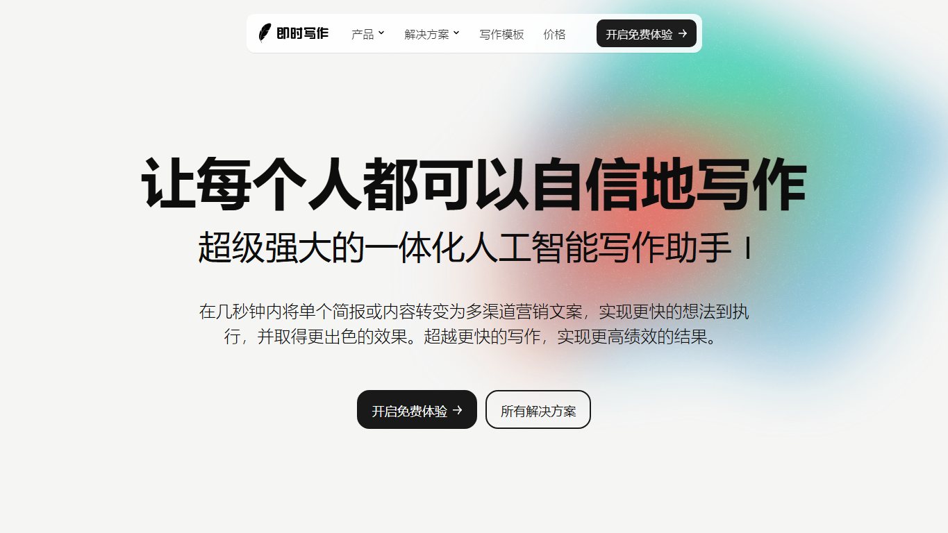 即时写作 官网截图
