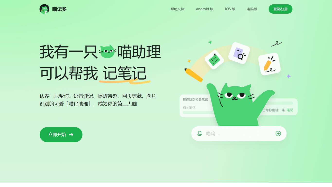 喵记多 官网截图