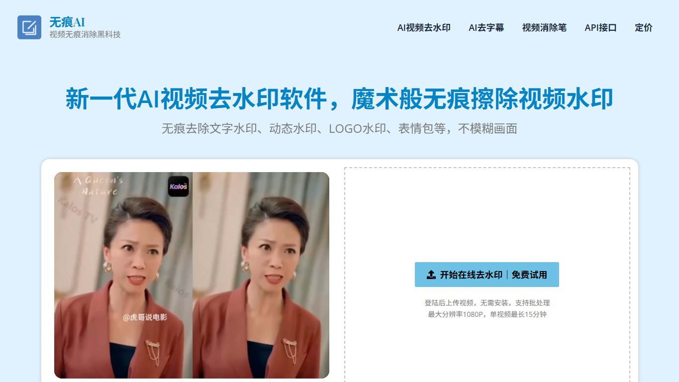 无痕AI 官网截图