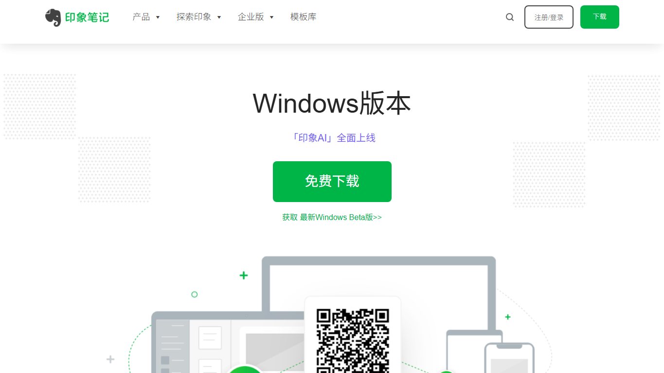 印象笔记 官网截图