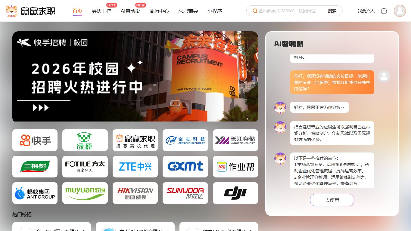 鼠鼠求职 官网截图