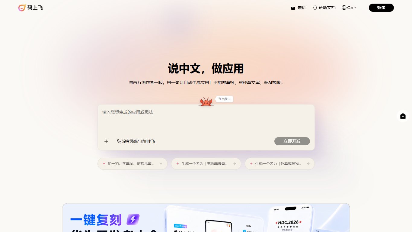 码上飞 官网截图