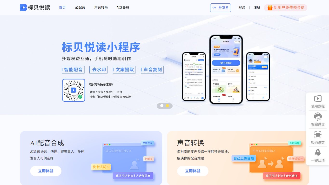 标贝悦读AI配音 官网截图