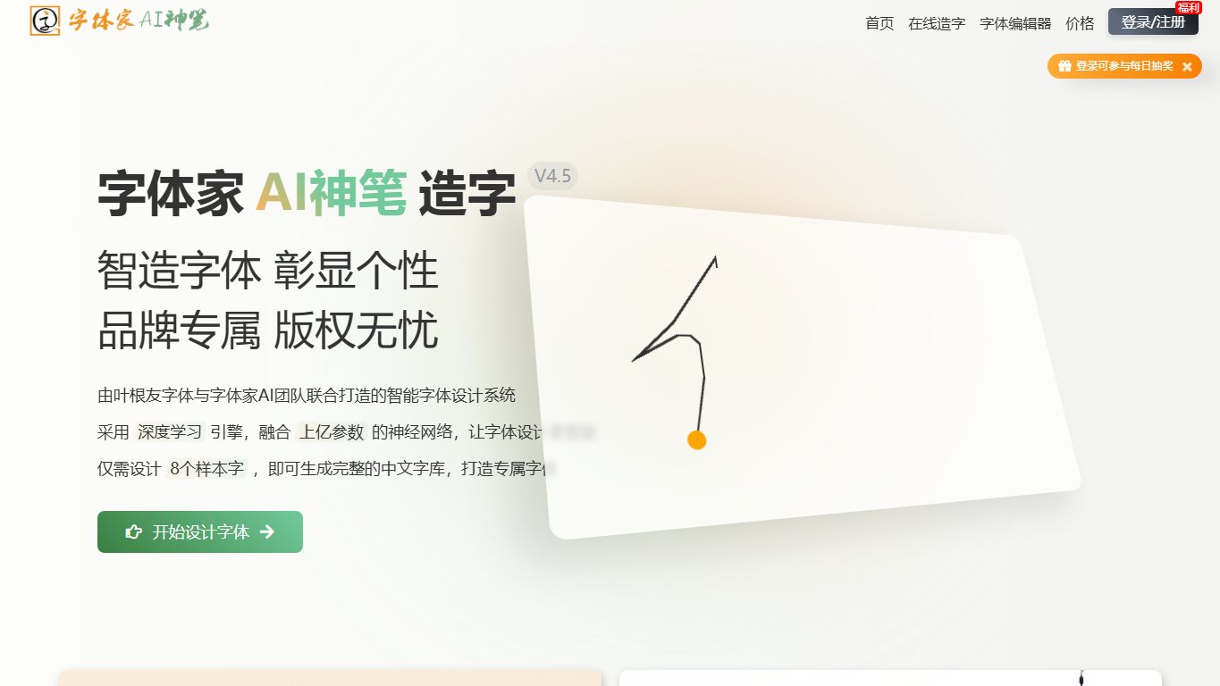 字体家AI神笔 官网截图