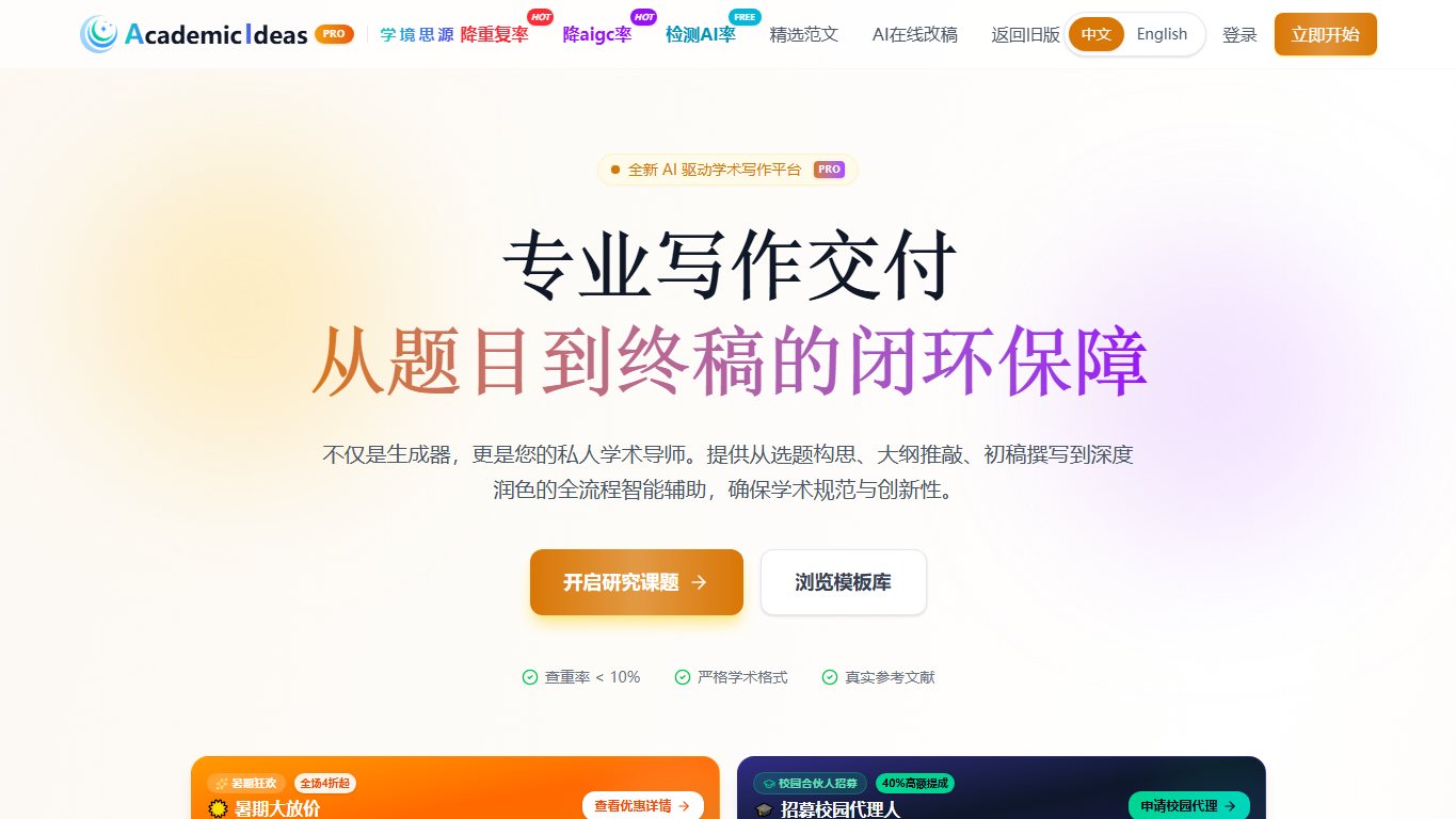 学境思源-AI论文写作平台，助你高效完成论文 官网截图