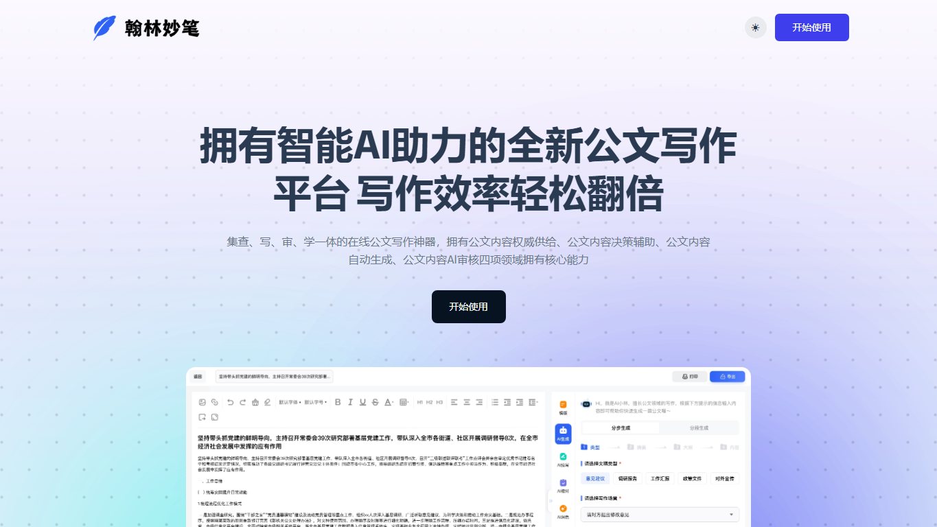 翰林妙笔 官网截图