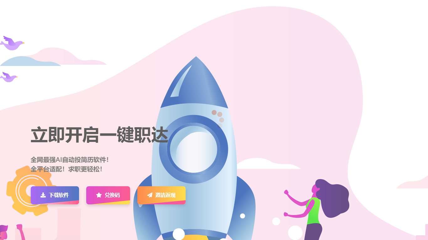 一键职达 官网截图
