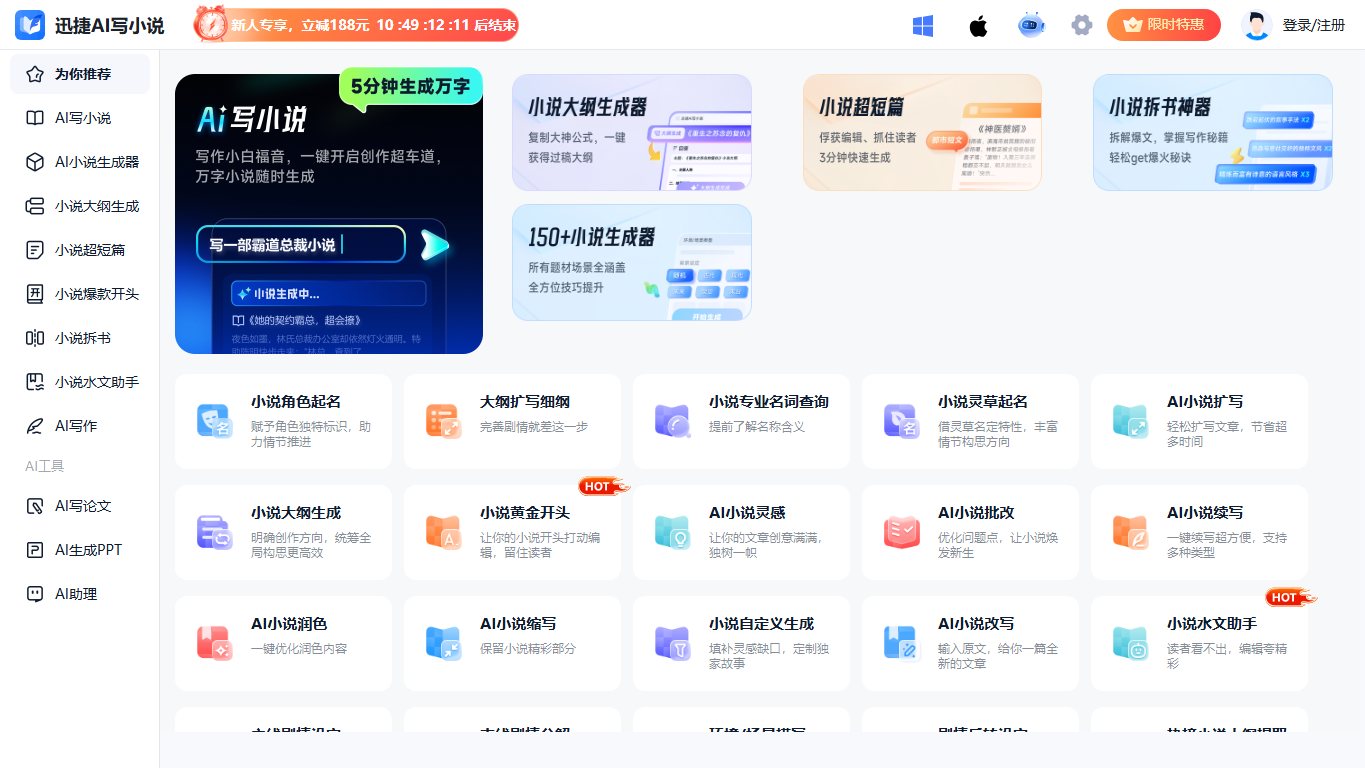 迅捷AI写小说 官网截图