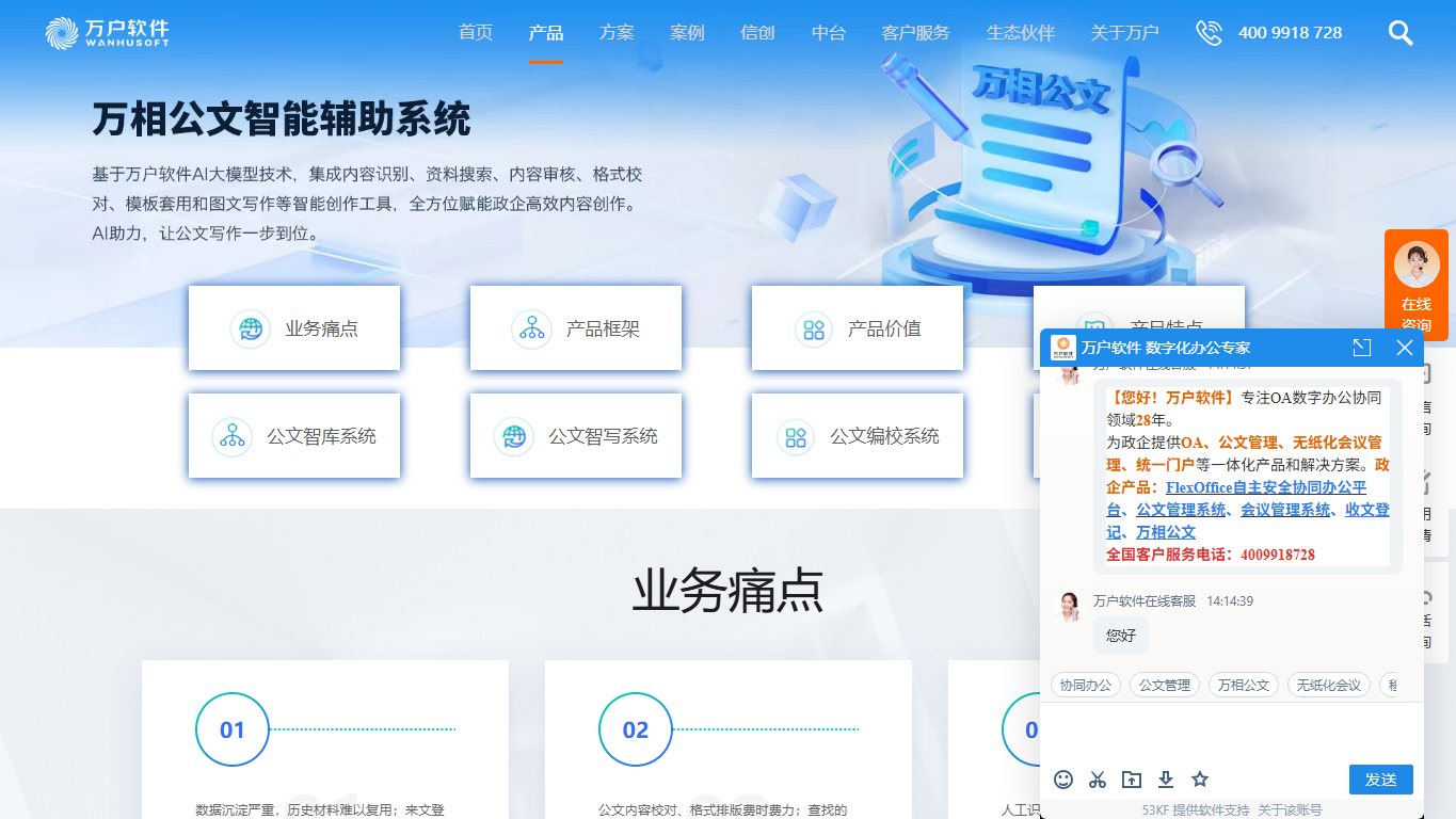 万相公文智能辅助系统 官网截图