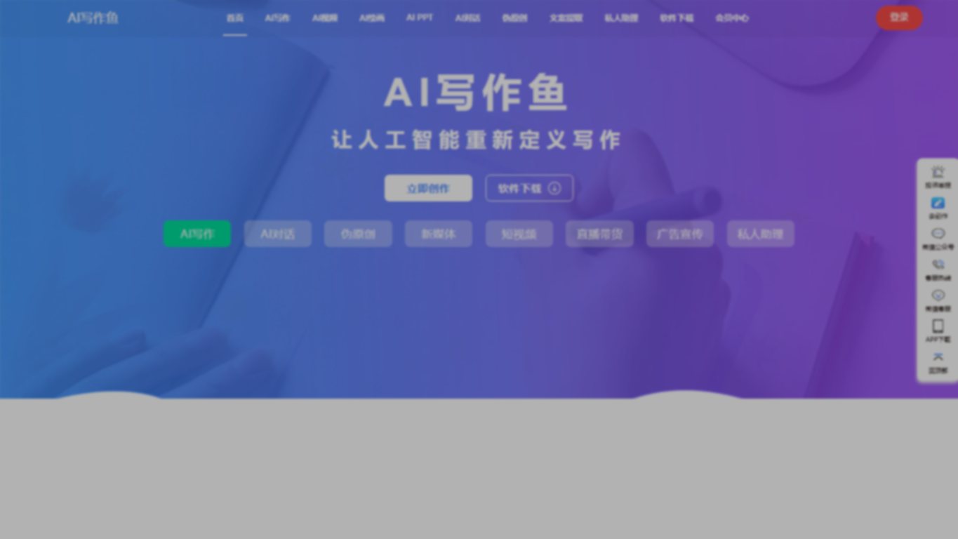 AI写作鱼 官网截图