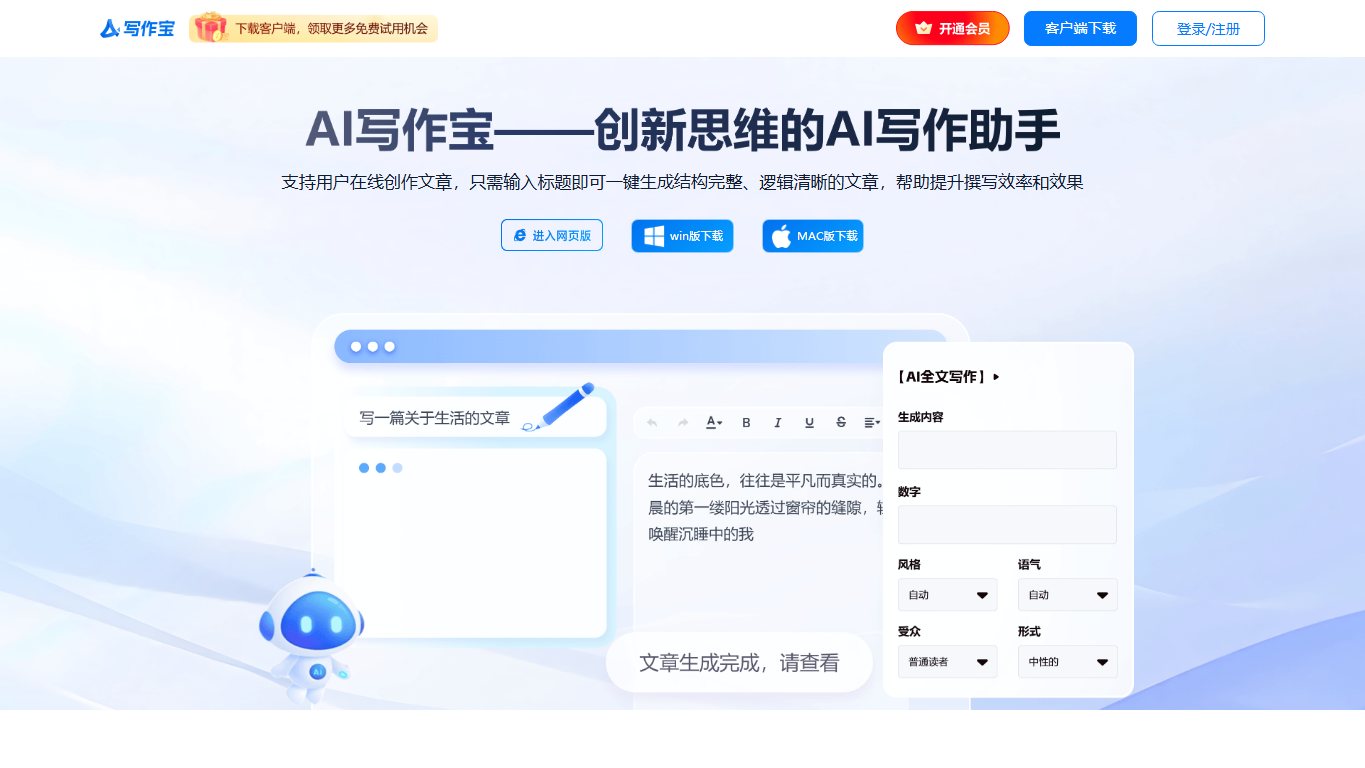 AI写作宝 官网截图