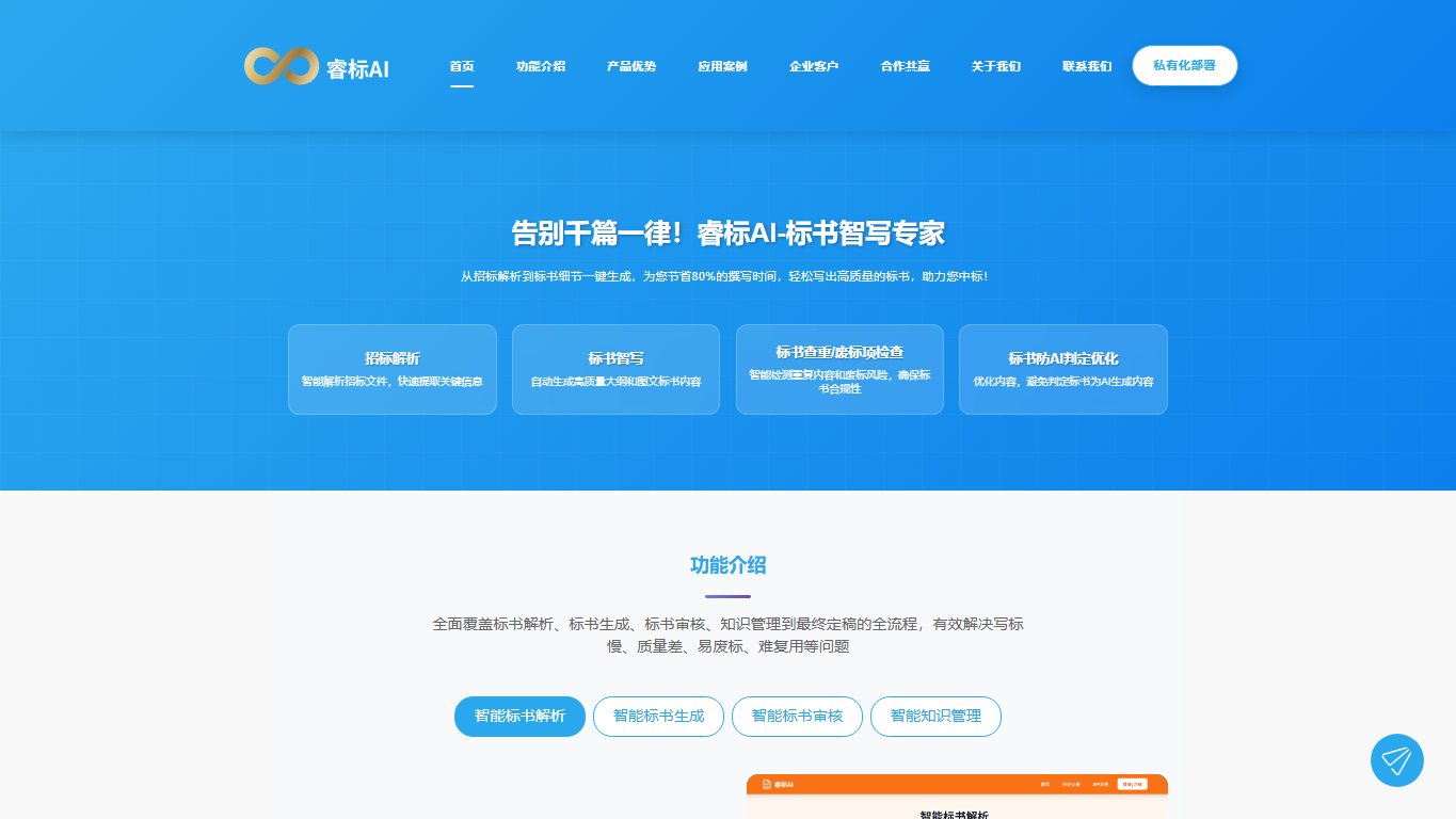 睿标AI 官网截图