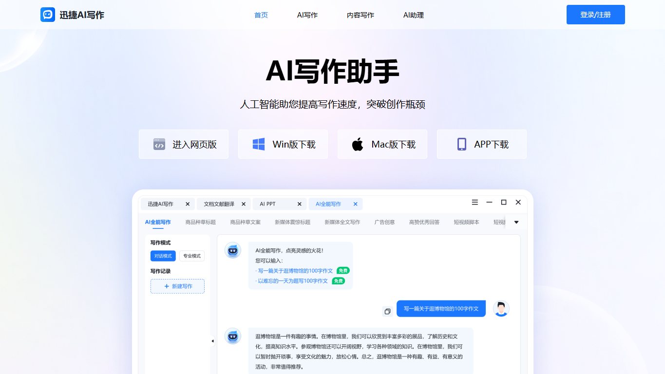迅捷AI写作 官网截图