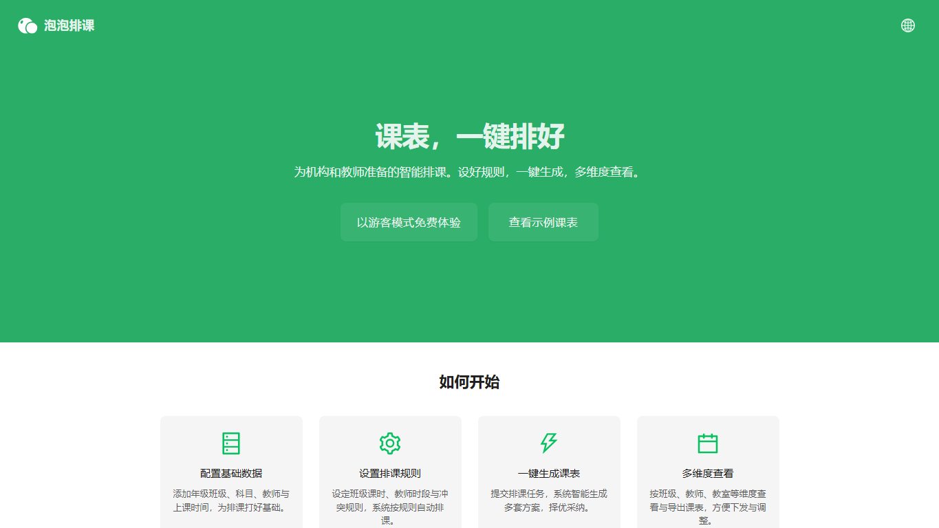 泡泡排课 官网截图