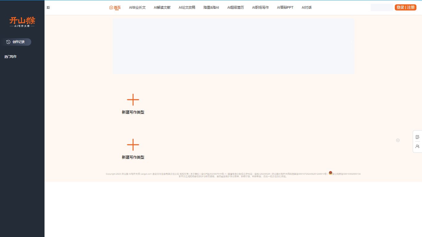开山猴AI写作大师 官网截图