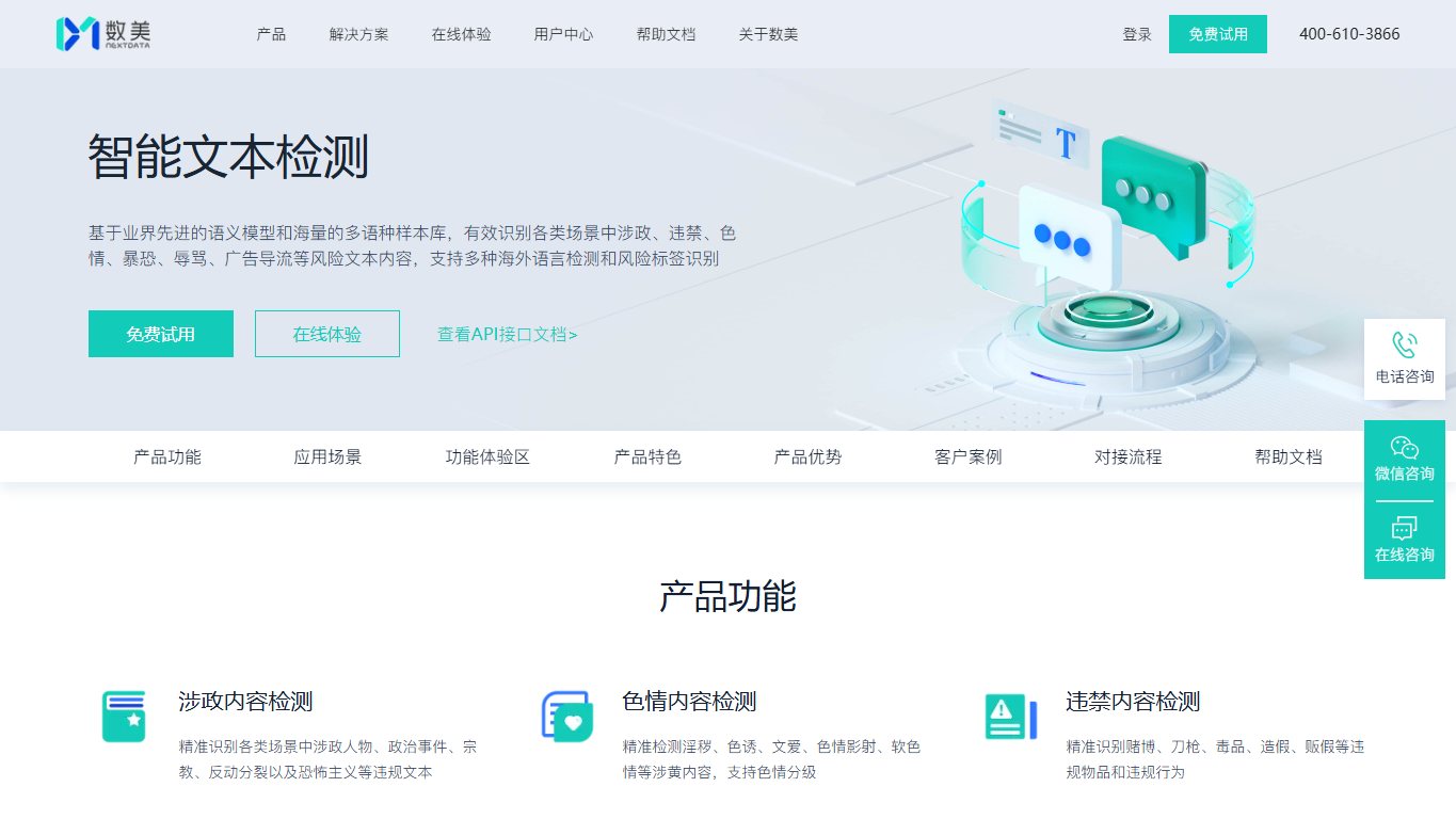 数美·智能文本检测 官网截图