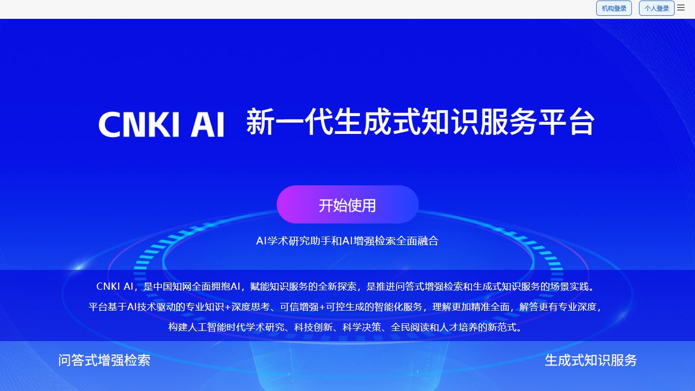 CNKI AI学术研究助手 官网截图