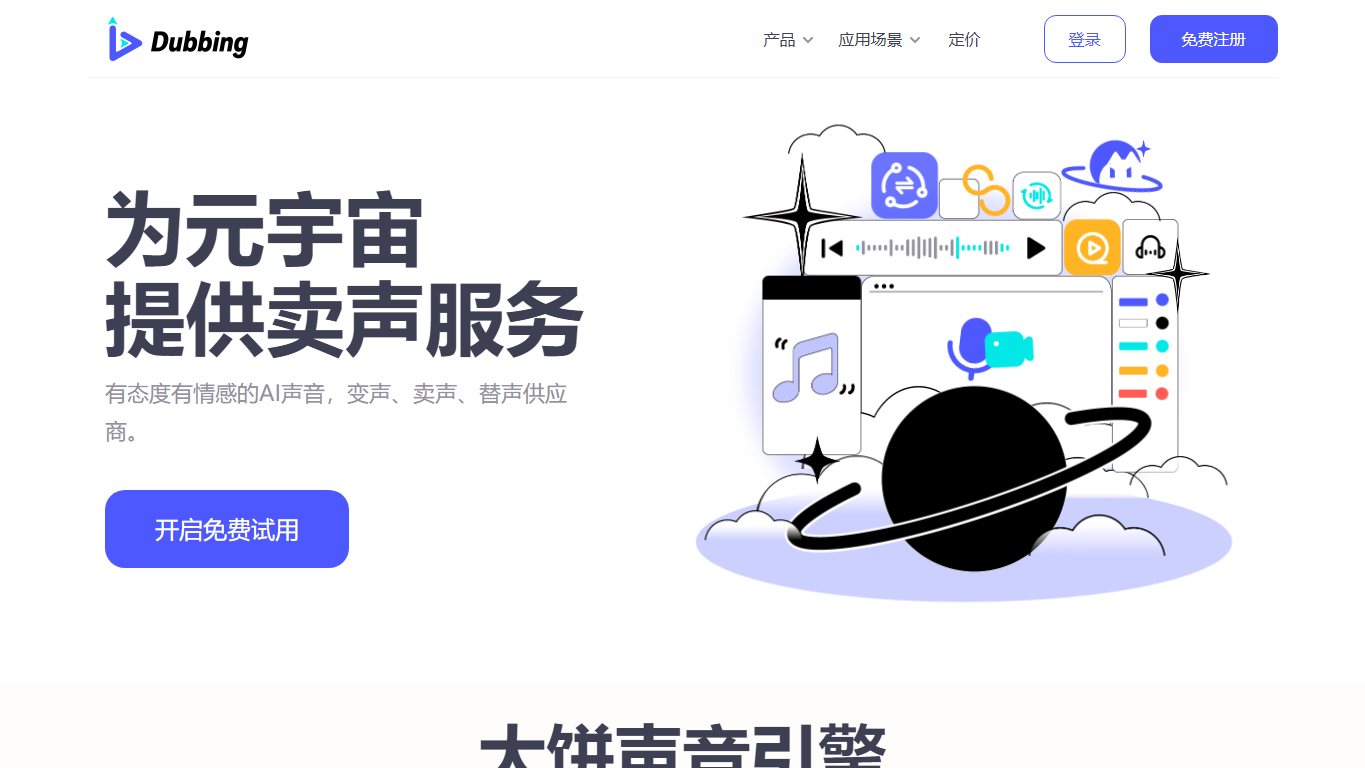 Dubbing大饼AI声音-千人千声的实时变声黑科技 官网截图