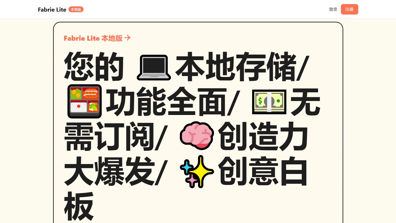 Fabrie文档，满足多样设计需求的在线协作平台 官网截图