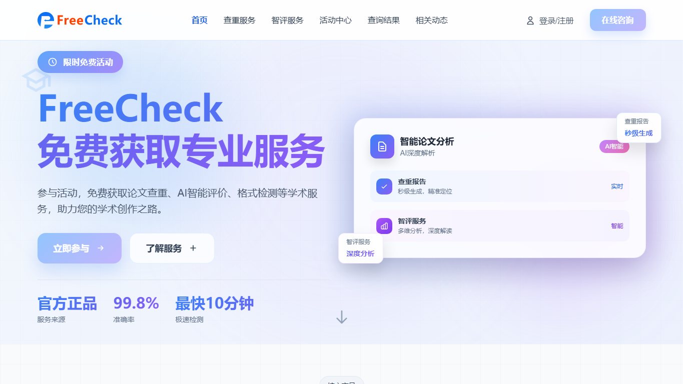 FreeCheck 官网截图