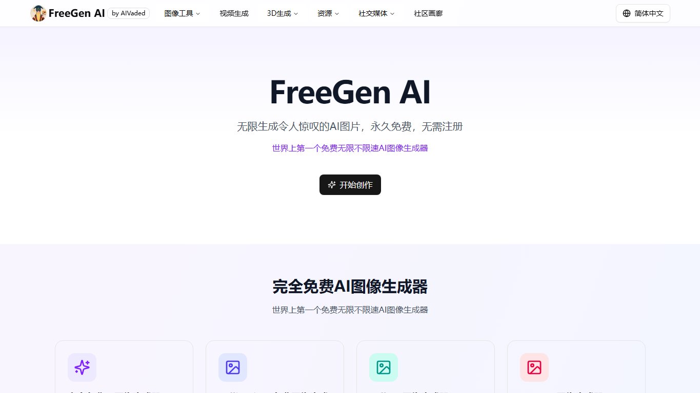 FreeGen文生图 官网截图