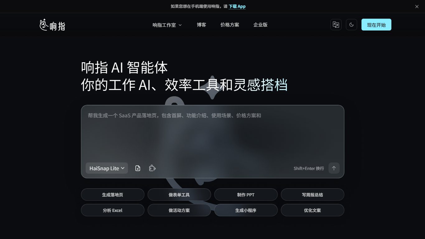 响指HaiSnap 官网截图