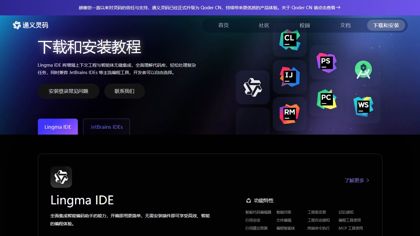 通义灵码IDE 官网截图