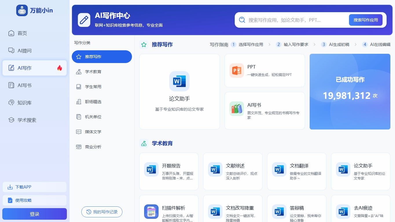 万能小in一键论文，轻松搞定学术写作 官网截图