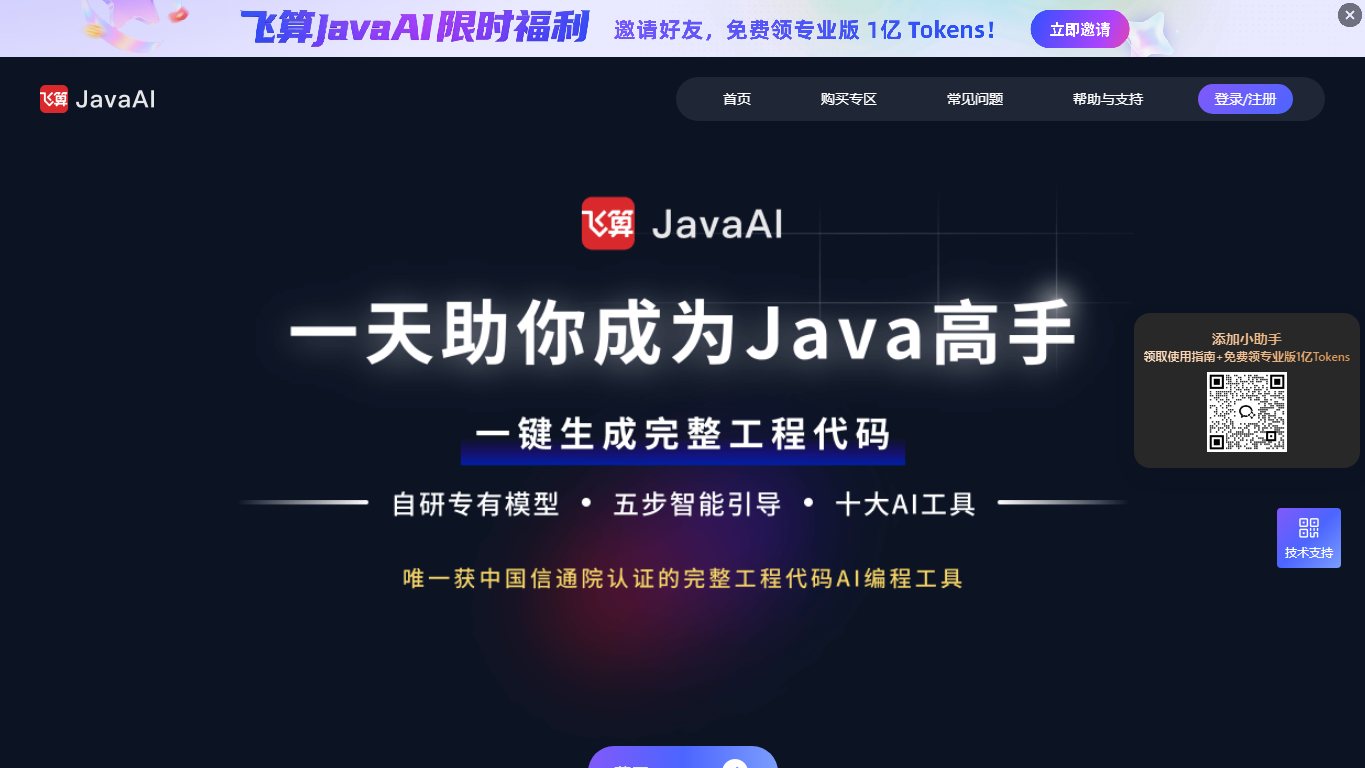 飞算JavaAI 官网截图