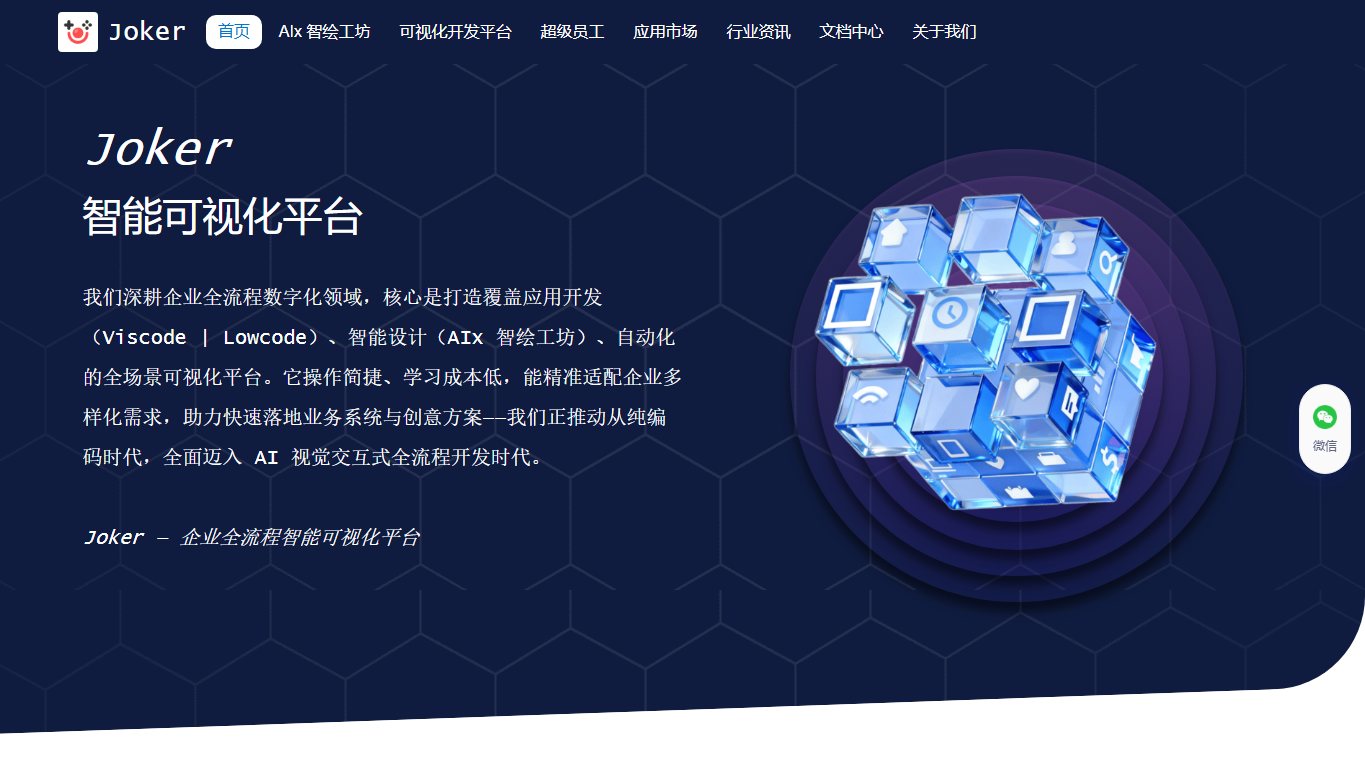 Joker可视化开发平台 官网截图
