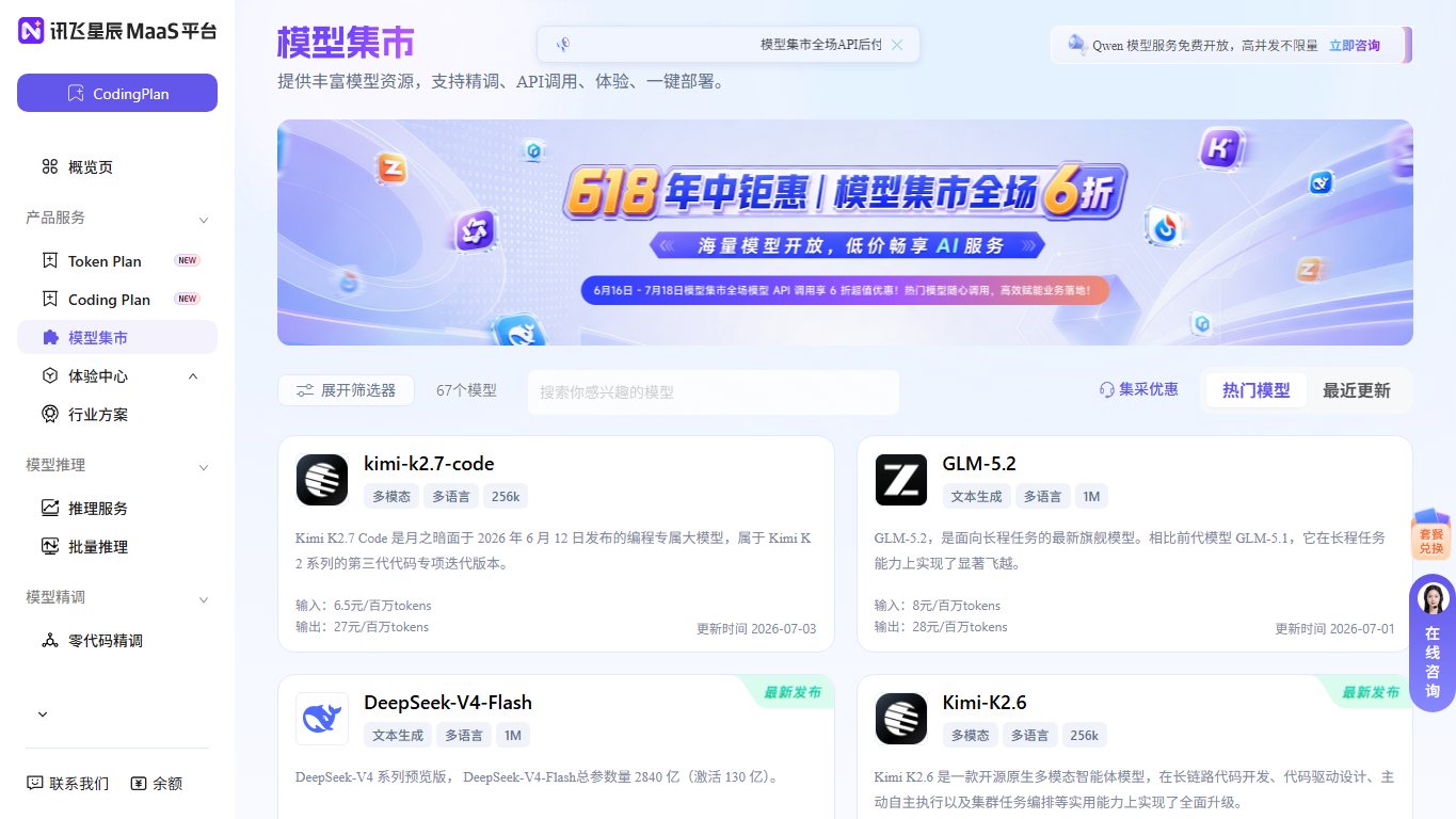 讯飞星辰MaaS 官网截图