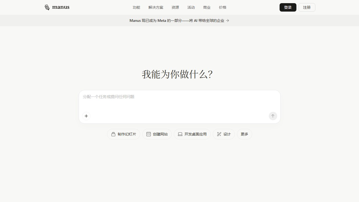 Manus 官网截图
