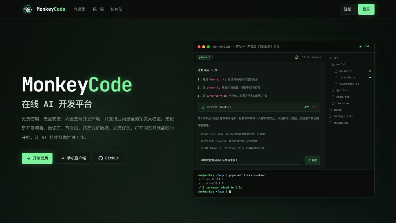 MonkeyCode 官网截图