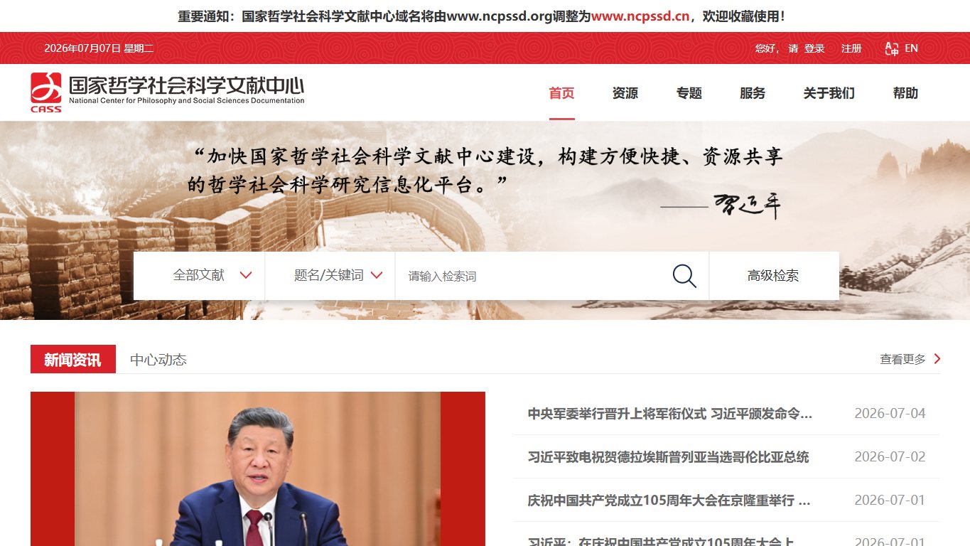 国家哲学社会科学文献中心（NSSD）- 免费学术文献检索平台 官网截图