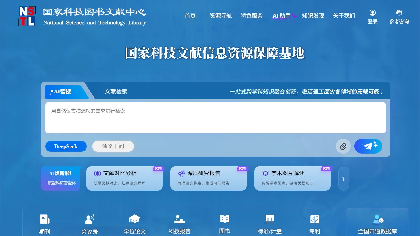 国家科技图书文献中心（NSTL）- 权威科技文献检索与全文获取平台 官网截图