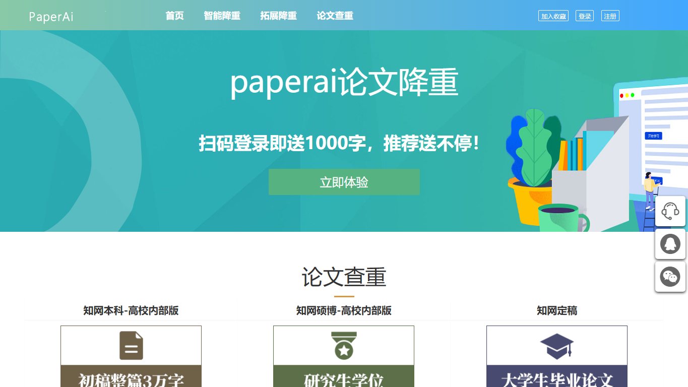 PaperAI智能降重 官网截图