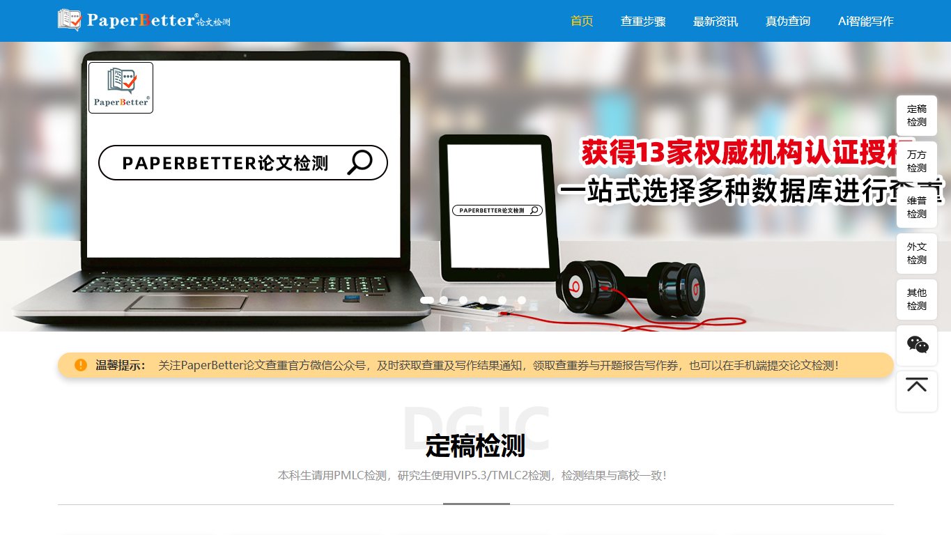 PaperBetter论文查重 官网截图
