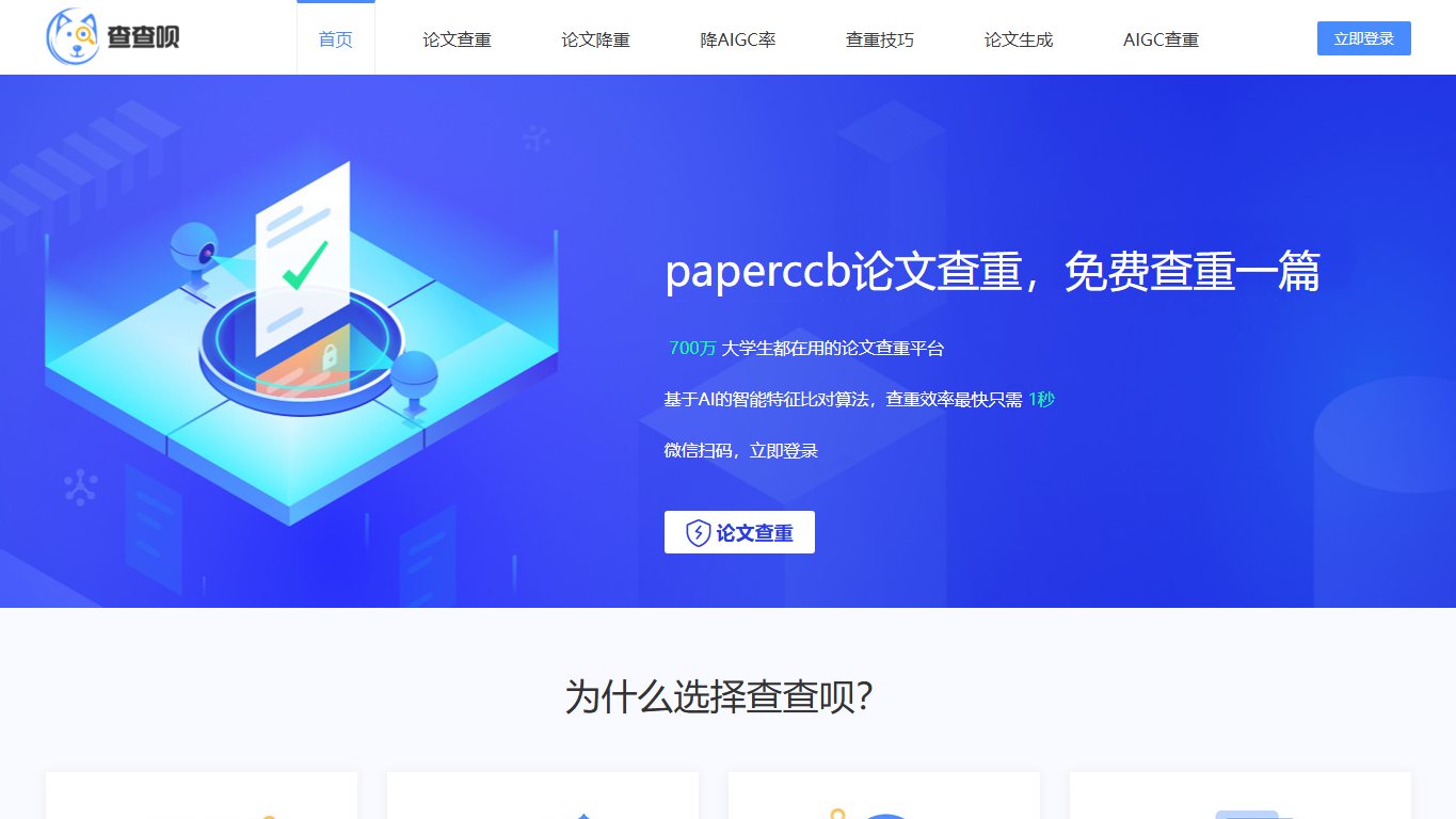 PaperCcb查查呗 官网截图