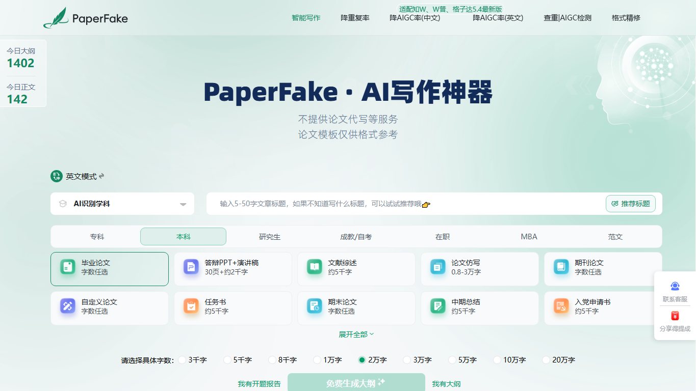 PaperFake AI写论文 官网截图